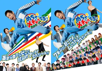 「めちゃイケ」人気シリーズ「岡村隆史にオファーが来ました」最新作　「めちゃ×2メチャってるッ！」FODにて独占配信決定