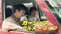 「カーシェアグルメドライブ～車を買えない大人の至福の6時間」が10月5日(日)、BSよしもとで放送される