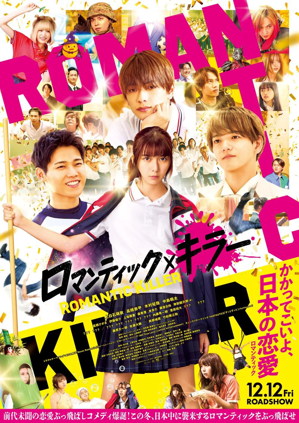 「ロマンティック・キラー」新ポスターが解禁