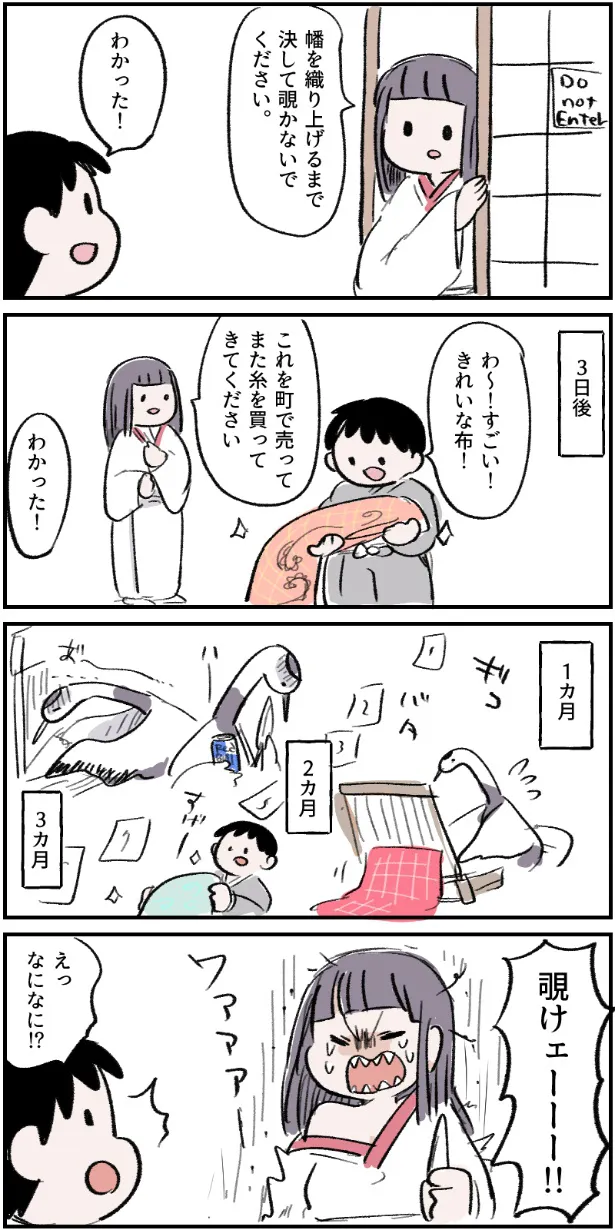 『覗かない鶴の恩返し』