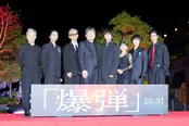 映画「爆弾」レッドカーペットイベントより