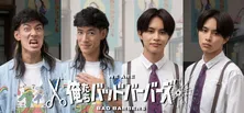 中島歩＆草川拓弥W主演・阪元裕吾が監督するドラマ「俺たちバッドバーバーズ」　キャラクタービジュアルとメイキング解禁