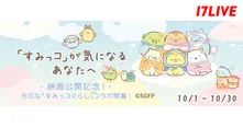 「すみっコぐらし」×「17LIVE」、映画公開記念コラボイベント開催