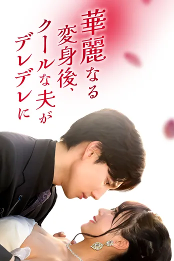 中国で2億回再生超えの原作を日本初リメーク ドラマ「華麗なる変身後、クールな夫がデレデレに!」FOD SHORTにて独占配信
