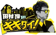 「田村淳のキキタイ！」は、毎週土曜昼5時よりTOKYO MXにて放送