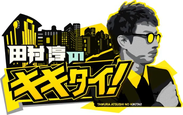 「田村淳のキキタイ！」は、毎週土曜昼5時よりTOKYO MXにて放送