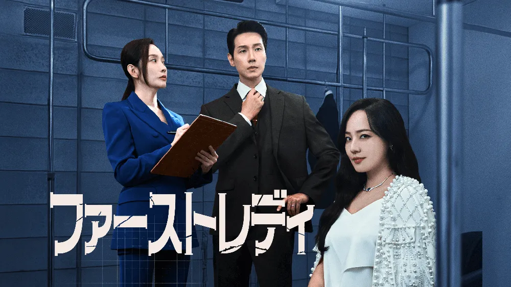 「ファーストレディ」キービジュアル