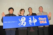 映画「男神」の大ヒット御礼舞台あいさつより