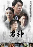 映画「男神」は公開中