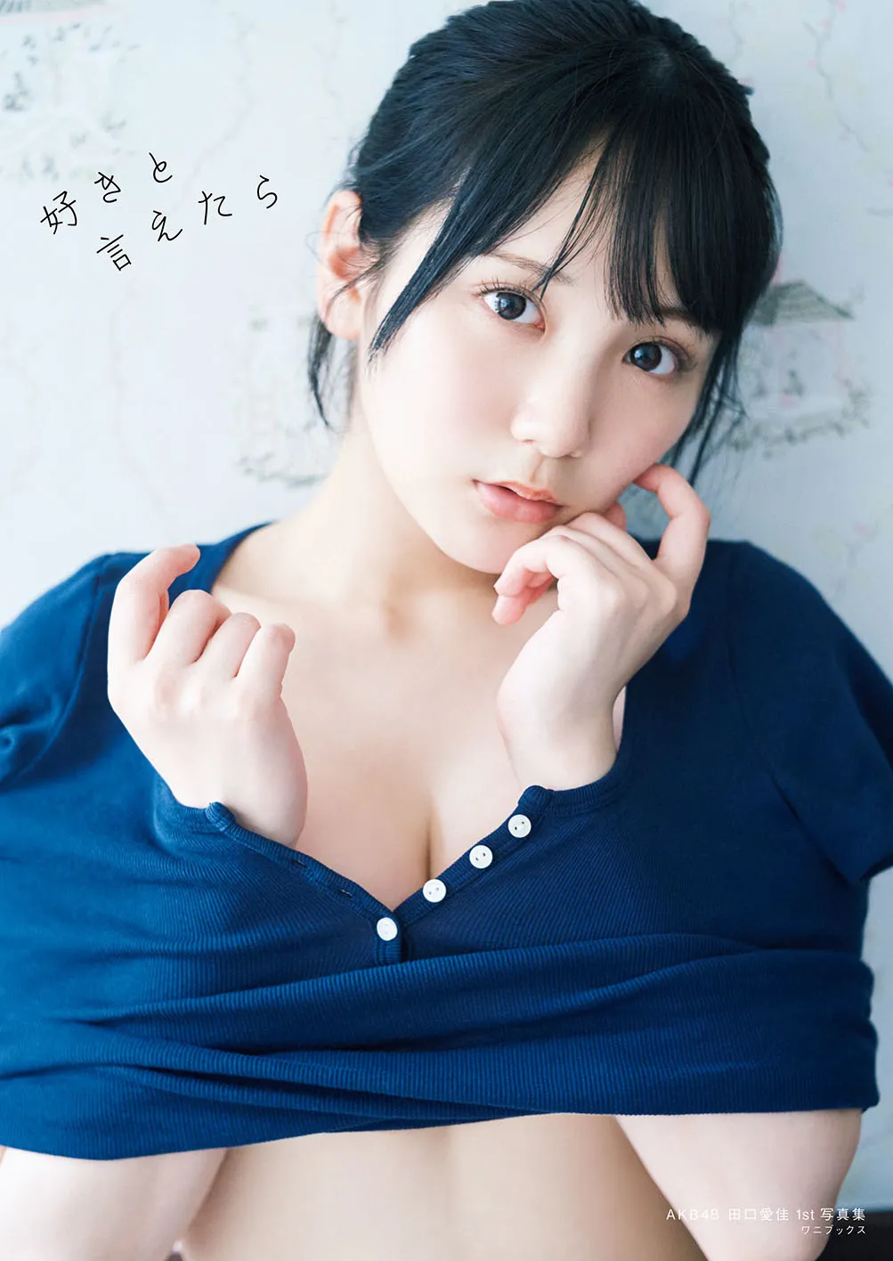 AKB48田口愛佳1st写真集『好きと言えたら』ワニブックス刊(通常版)
