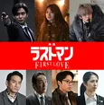 韓国俳優・ロウン、「映画ラストマン」に出演「福山さん、大泉さんなど尊敬できる先輩や、永瀬さんのような友人ができてうれしかった」