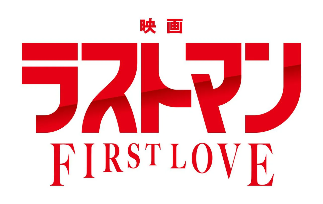 「映画ラストマン -FIRST LOVE-」タイトルロゴ