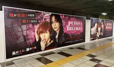 原因は自分にある。・長野凌大&藤林泰也がW主演のBLドラマ、新宿駅地下に大型広告を掲出<PUNKS△TRIANGLE>