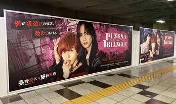 原因は自分にある。・長野凌大＆藤林泰也がW主演のBLドラマ、新宿駅地下に大型広告を掲出＜PUNKS△TRIANGLE＞