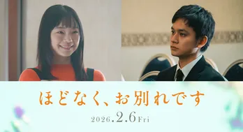 浜辺美波×目黒蓮W主演作「ほどなく、お別れです」に古川琴音&北村匠海が夫婦役で出演