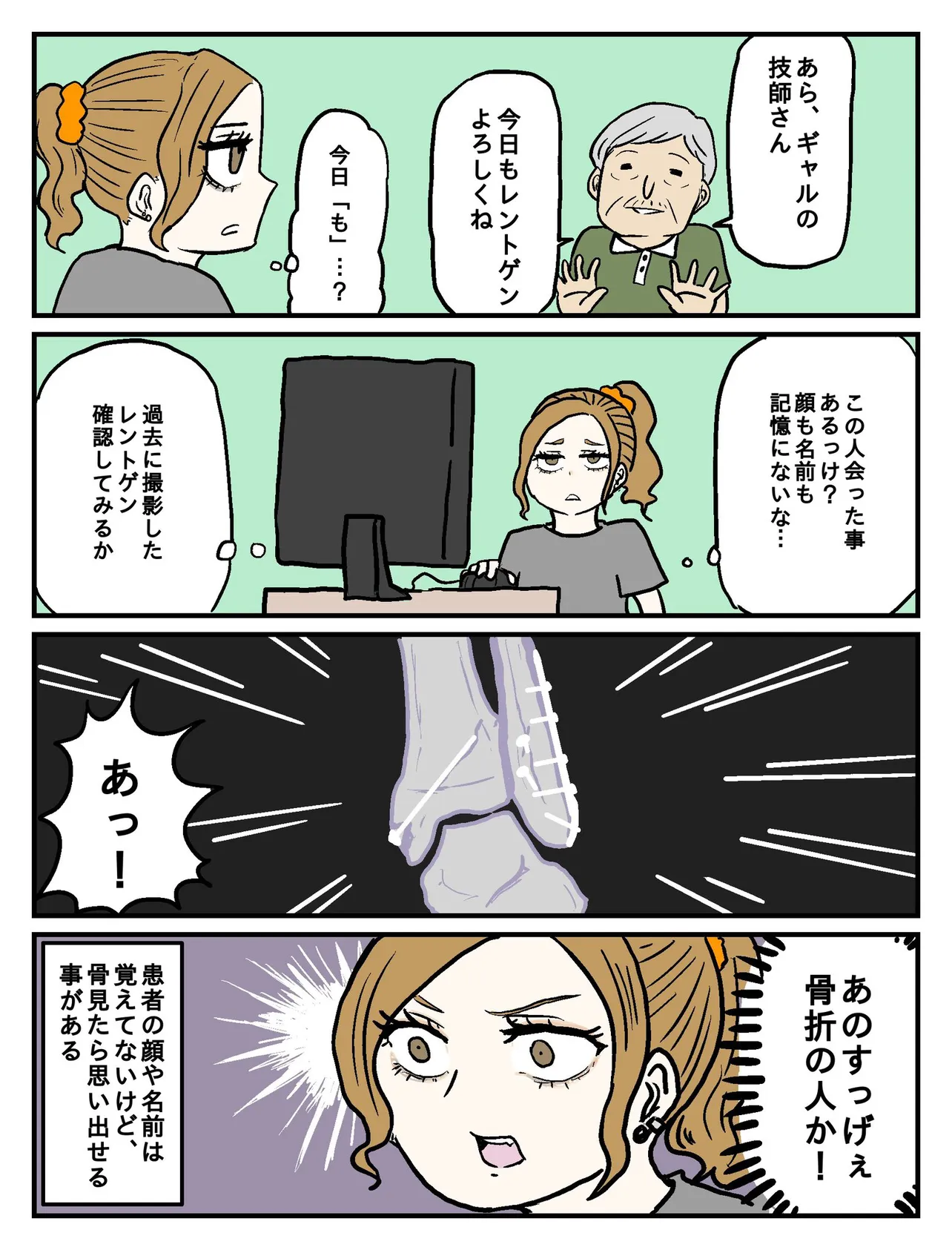 『患者の事覚えてる？』
