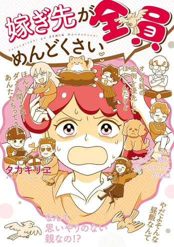 【漫画】「嫁ぎ先が全員めんどくさい」まとめ読み