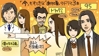 TVer『名作ドラマ特集』約200本から”何年も前の話なのに、今見ても輝いている”必見ドラマ3本をピックアップ