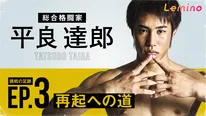 「平良達郎 TATSURO TAIRA UFC挑戦の足跡 EP.3『再起への道』」がLeminoプレミアムで独占配信中
