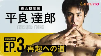 総合格闘家・平良達郎選手、キャリア初黒星から復活を果たす…ドキュメントシリーズ第3弾をLeminoプレミアムで独占配信