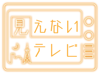 テレビ番組なのに姿無し　声優・斉藤壮馬と石川界人が「見えないテレビ」で自由にトーク