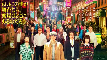 菅田将暉主演ドラマ「もしもこの世が舞台なら、楽屋はどこにあるのだろう」、第1話のTVer再生数が200万回を突破