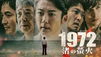 「1972 渚の螢火」キービジュアル