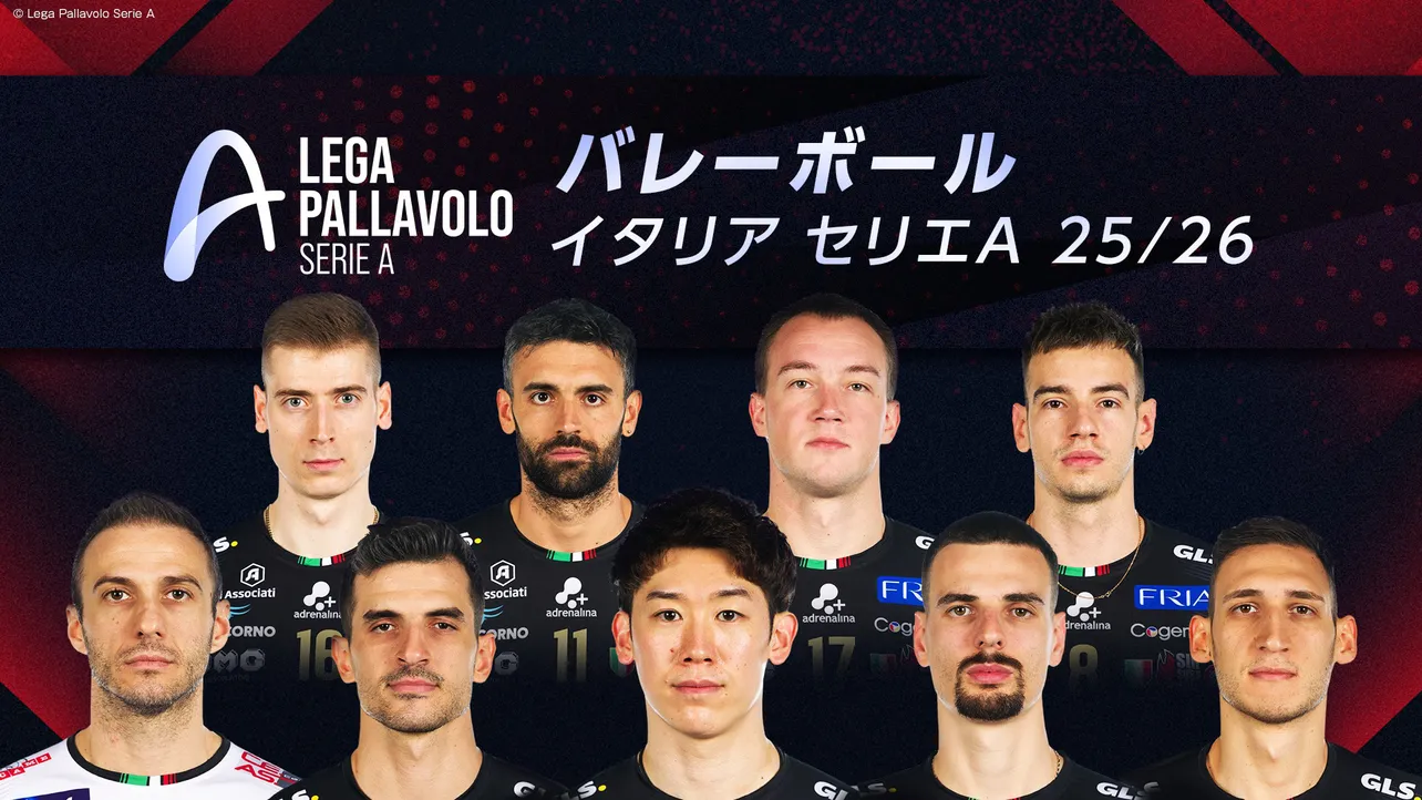 「バレーボール イタリア セリエA 25／26」