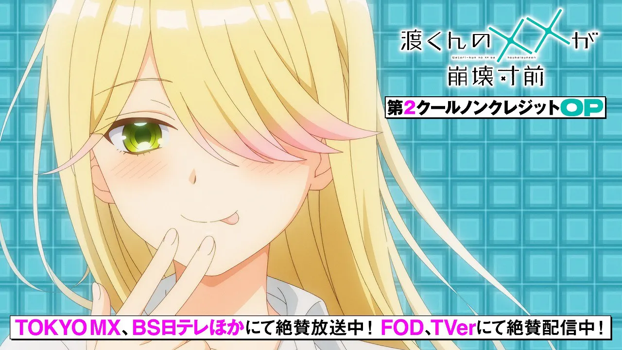 アニメ「渡くんの××が崩壊寸前」OP