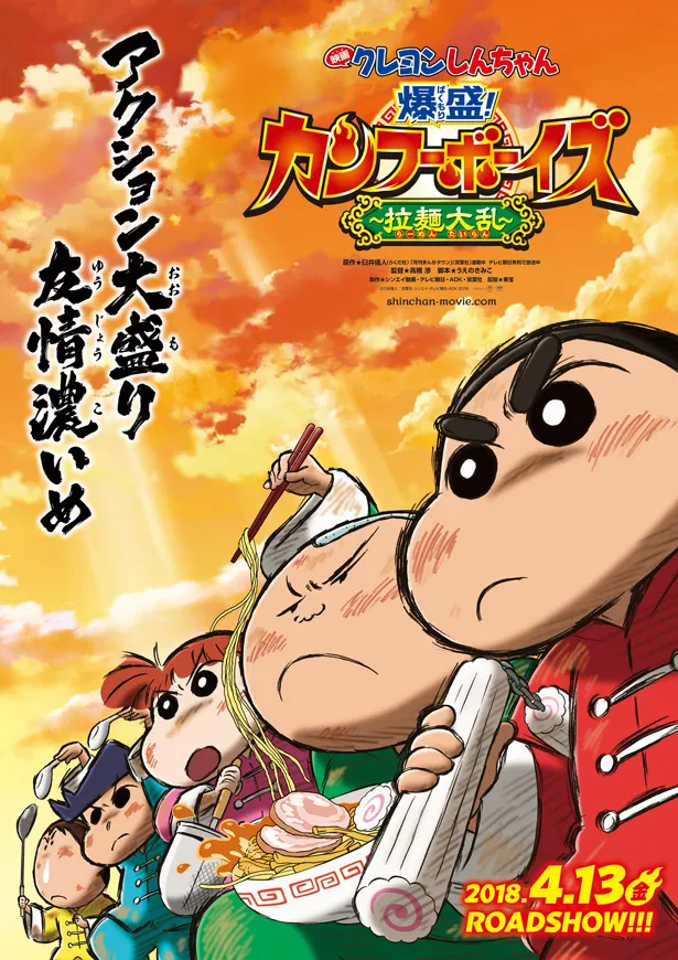 「映画クレヨンしんちゃん 爆盛！カンフーボーイズ ～拉麺大乱～」は2018年4月13日(金)に全国ロードショー