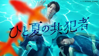 timelesz・橋本将生主演ドラマ「ひと夏の共犯者」、第1話のTVer再生数が100万回を突破