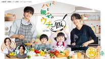 「パパと親父のウチご飯」第1話のTVer再生数が100万回を突破