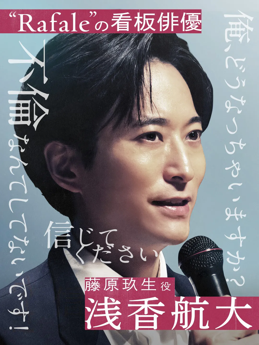 浅香航大／藤原玖生役