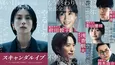 柴咲コウ主演「スキャンダルイブ」に浅香航大、橋本淳、影山優佳、鈴木浩介、前田敦子出演「俳優として他人事とは思えない内容」