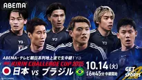  【写真】10月14日(火)には日本代表VSブラジル代表を中継
