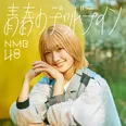 【写真】塩月希依音が金髪ショートヘアに…NMB48「青春のデッドライン」劇場盤ジャケット写真