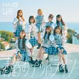 NMB48 32ndシングル「青春のデッドライン」通常盤Type-Bジャケット写真