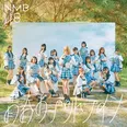 NMB48 32ndシングル「青春のデッドライン」通常盤Type-Aジャケット写真