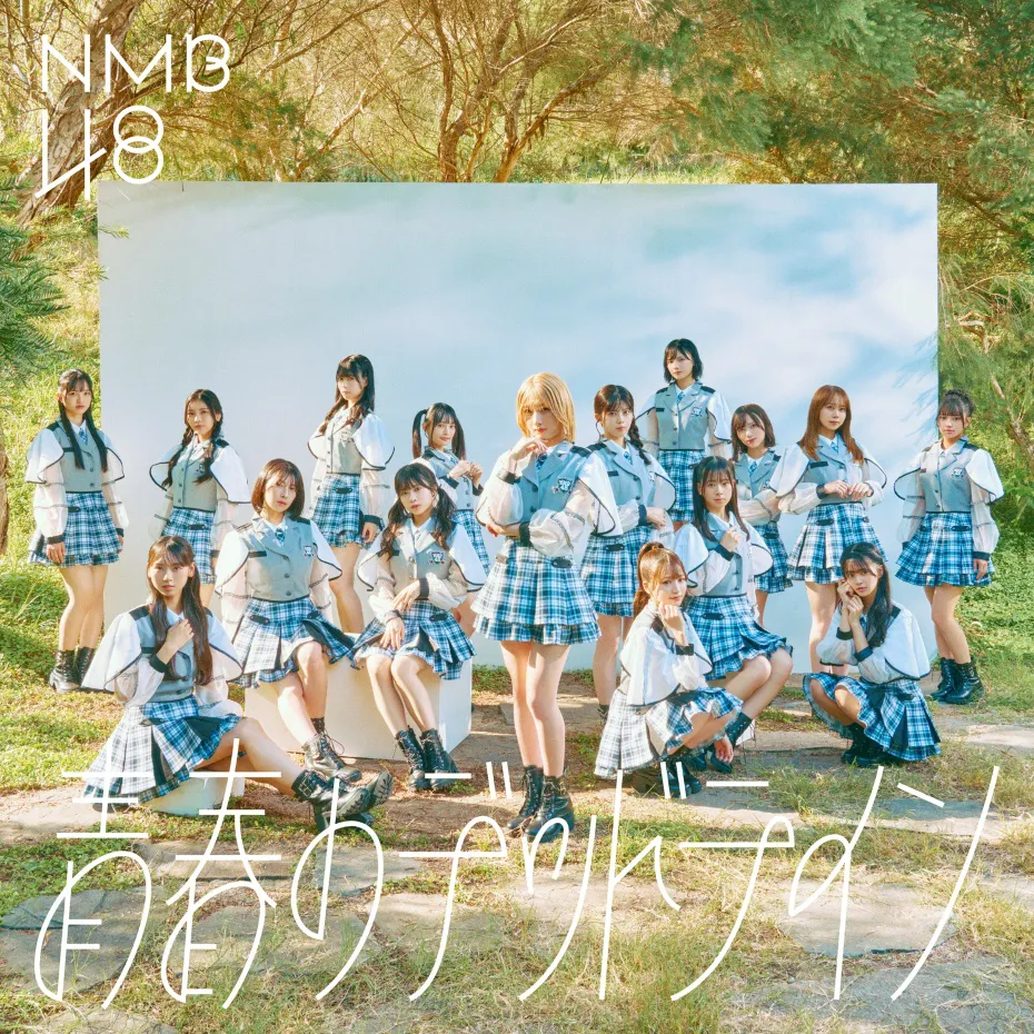 NMB48 32ndシングル「青春のデッドライン」通常盤Type-Aジャケット写真