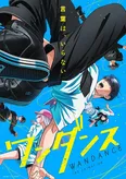 「ワンダンス」メインキービジュアル