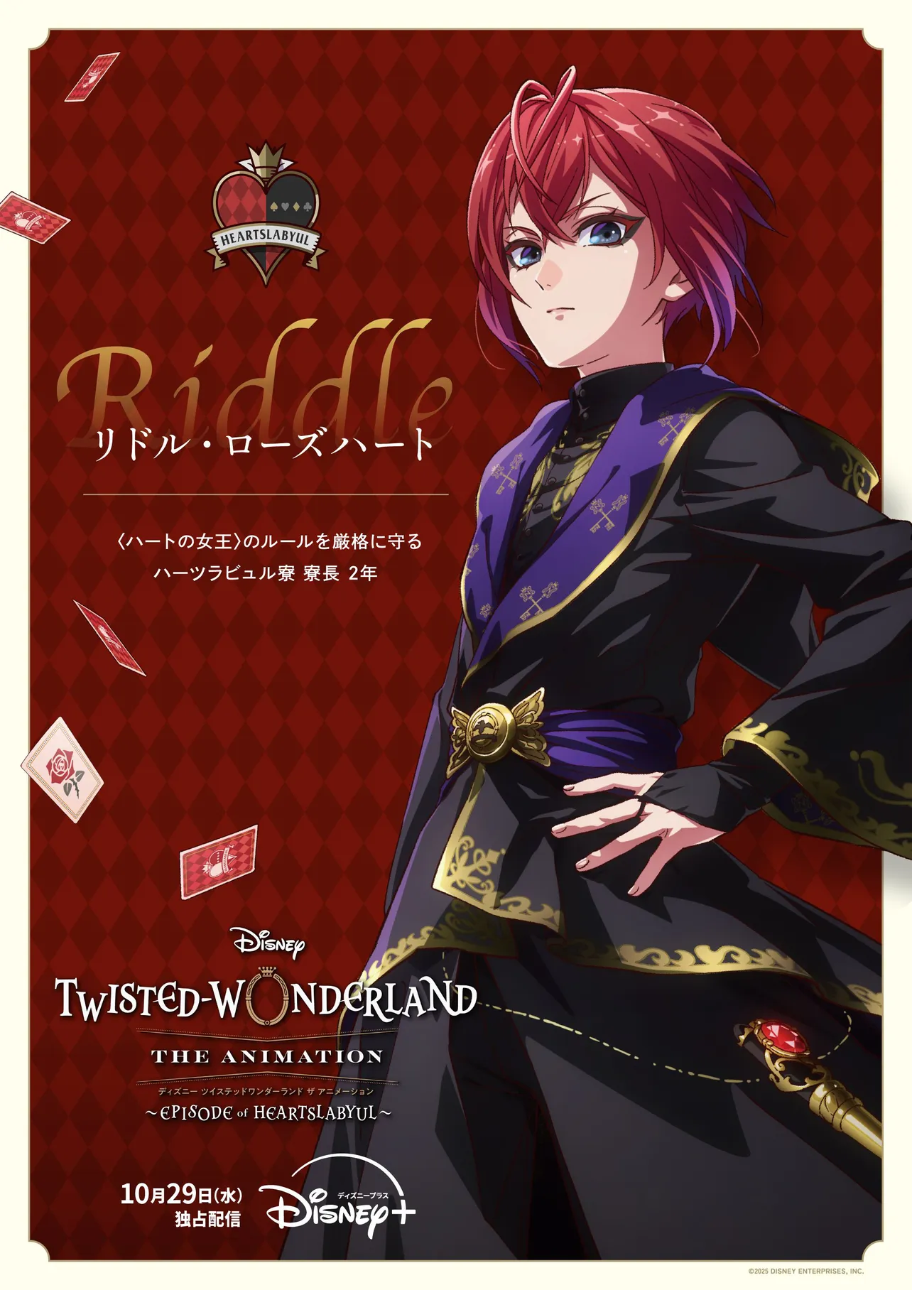 【写真】花江夏樹が担当する、ハーツラビュル寮・寮長のリドル・ローズハート