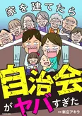 【漫画】「家を建てたら自治会がヤバすぎた」まとめ読み