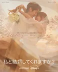 「私と結婚してくれますか？」キービジュアル
