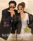 「私と結婚してくれますか？」キービジュアル