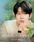 「私と結婚してくれますか？」ポスタービジュアル