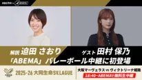 櫻坂46の田村保乃が「SVリーグ女子」開幕戦にゲスト出演