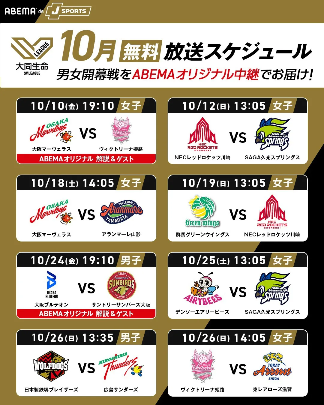 【写真】『2025-26 大同生命SV.LEAGUE MEN・WOMEN』 10月無料放送スケジュール