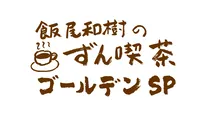 「飯尾和樹のずん喫茶」