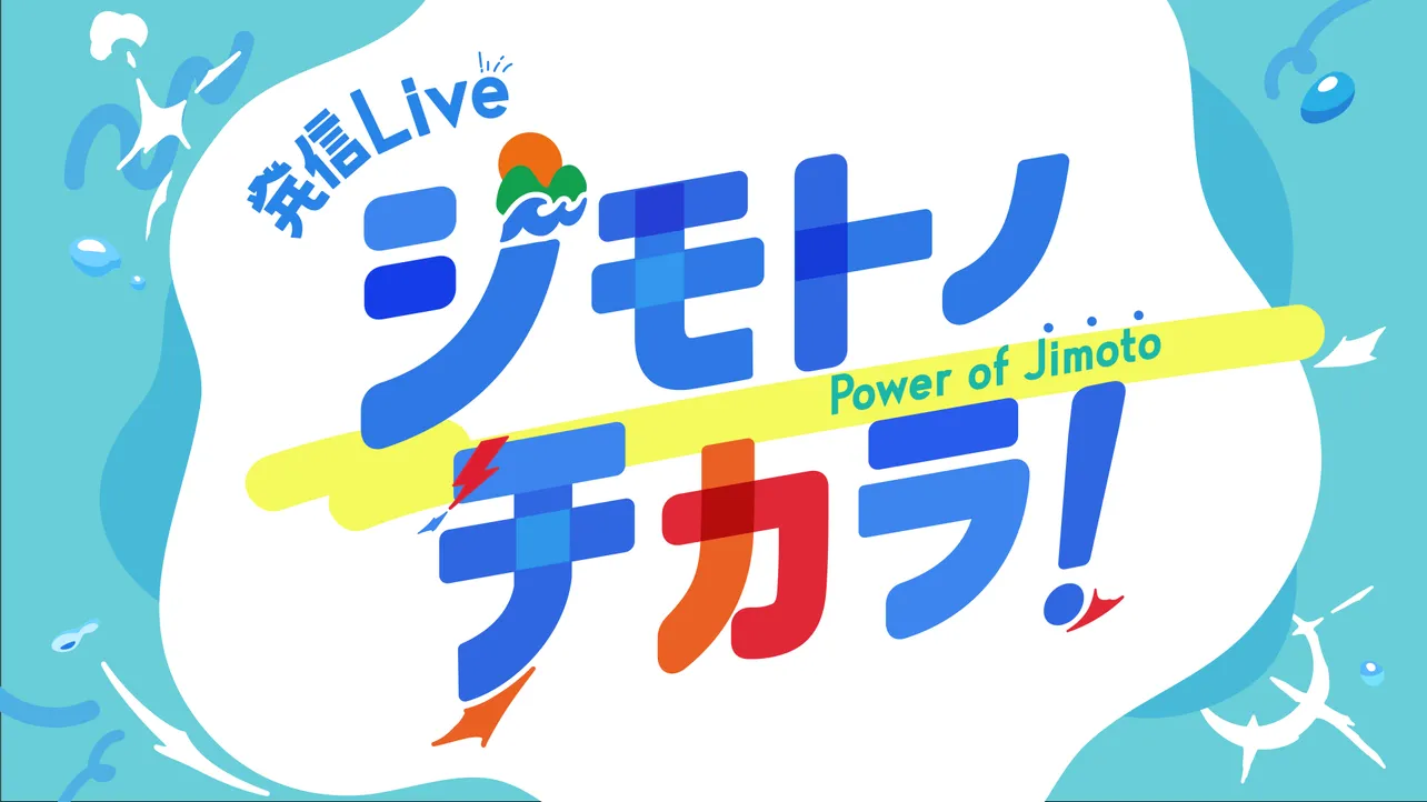 「発信Live ジモトノチカラ!」