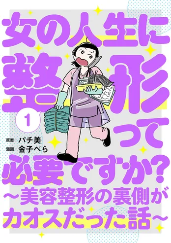【漫画】「女の人生に整形って必要ですか?」まとめ読み